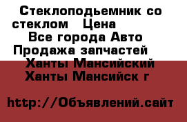Стеклоподьемник со стеклом › Цена ­ 10 000 - Все города Авто » Продажа запчастей   . Ханты-Мансийский,Ханты-Мансийск г.
